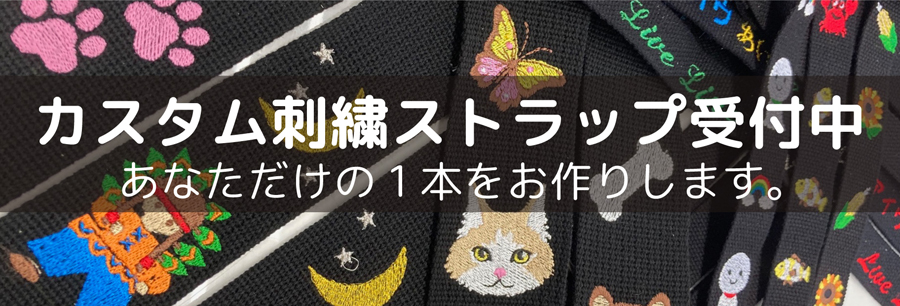 カスタム刺繍ストラップ・オーダー